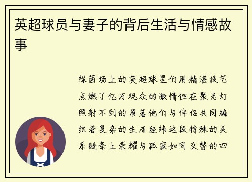 英超球员与妻子的背后生活与情感故事