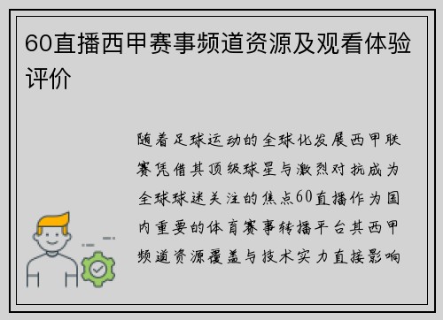 60直播西甲赛事频道资源及观看体验评价