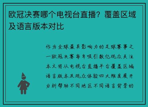 欧冠决赛哪个电视台直播？覆盖区域及语言版本对比