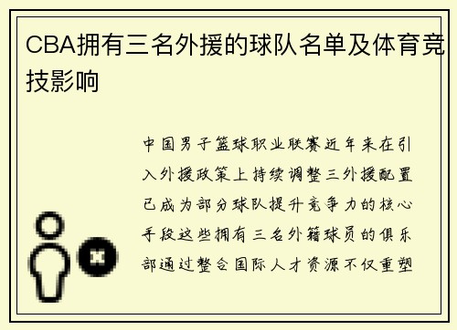 CBA拥有三名外援的球队名单及体育竞技影响