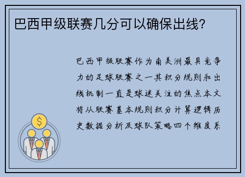 巴西甲级联赛几分可以确保出线？