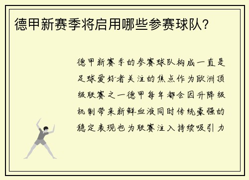 德甲新赛季将启用哪些参赛球队？