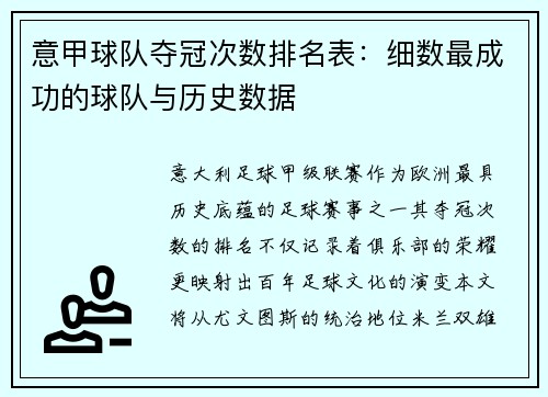意甲球队夺冠次数排名表：细数最成功的球队与历史数据