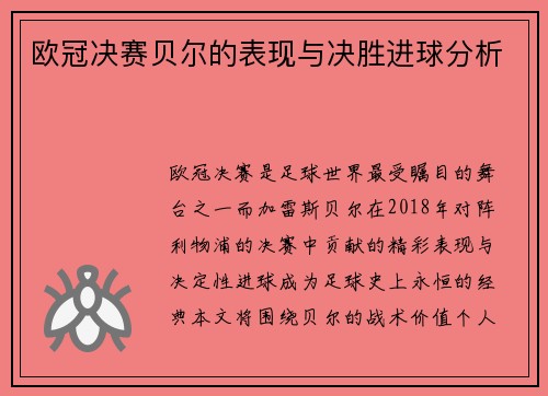 欧冠决赛贝尔的表现与决胜进球分析