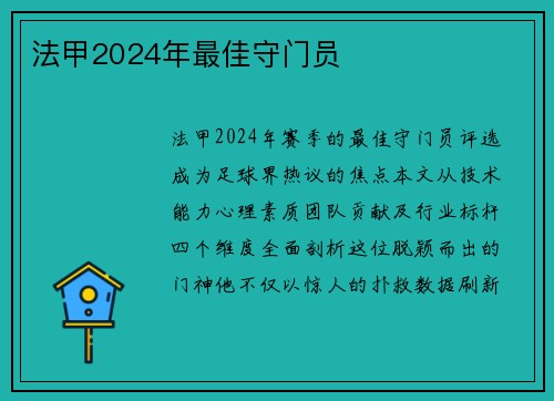 法甲2024年最佳守门员
