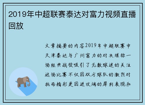 2019年中超联赛泰达对富力视频直播回放