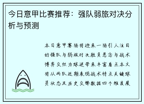 今日意甲比赛推荐：强队弱旅对决分析与预测