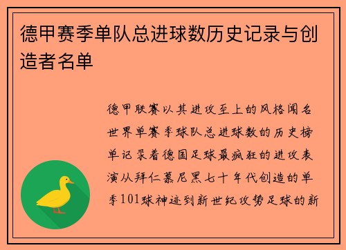 德甲赛季单队总进球数历史记录与创造者名单