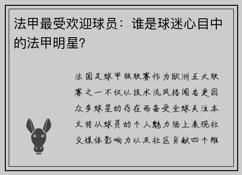 法甲最受欢迎球员：谁是球迷心目中的法甲明星？