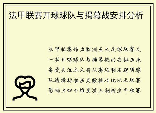法甲联赛开球球队与揭幕战安排分析