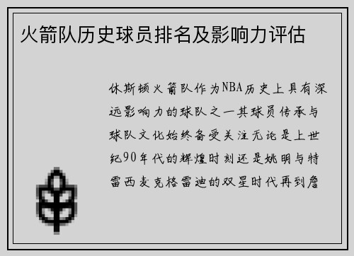 火箭队历史球员排名及影响力评估