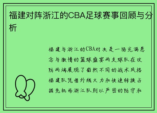 福建对阵浙江的CBA足球赛事回顾与分析