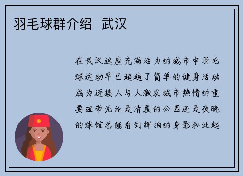 羽毛球群介绍  武汉