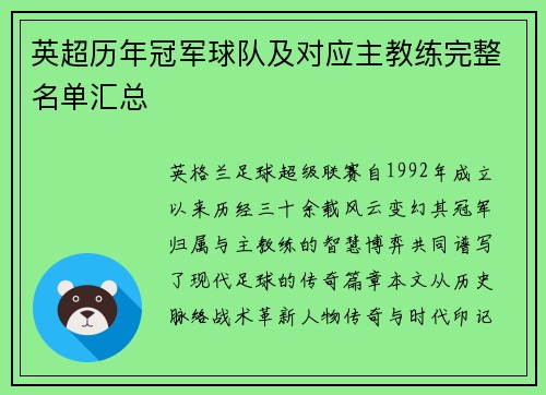 英超历年冠军球队及对应主教练完整名单汇总