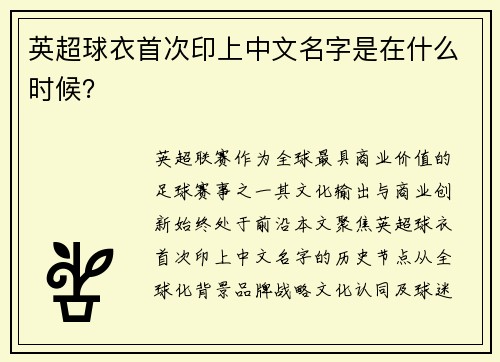 英超球衣首次印上中文名字是在什么时候？