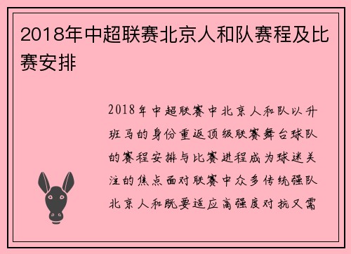 2018年中超联赛北京人和队赛程及比赛安排