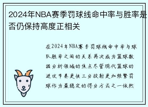 2024年NBA赛季罚球线命中率与胜率是否仍保持高度正相关