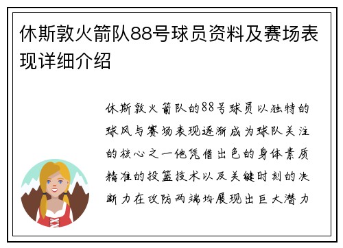 休斯敦火箭队88号球员资料及赛场表现详细介绍