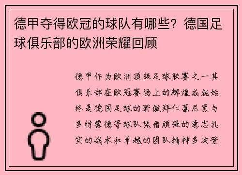 德甲夺得欧冠的球队有哪些？德国足球俱乐部的欧洲荣耀回顾