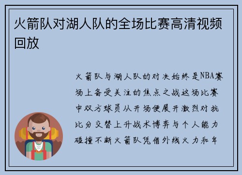 火箭队对湖人队的全场比赛高清视频回放