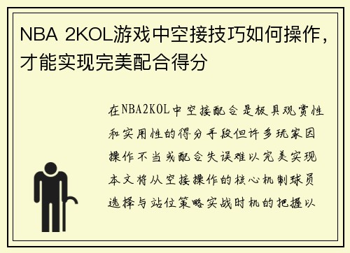NBA 2KOL游戏中空接技巧如何操作，才能实现完美配合得分