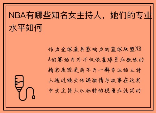 NBA有哪些知名女主持人，她们的专业水平如何
