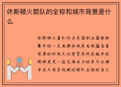 休斯顿火箭队的全称和城市背景是什么