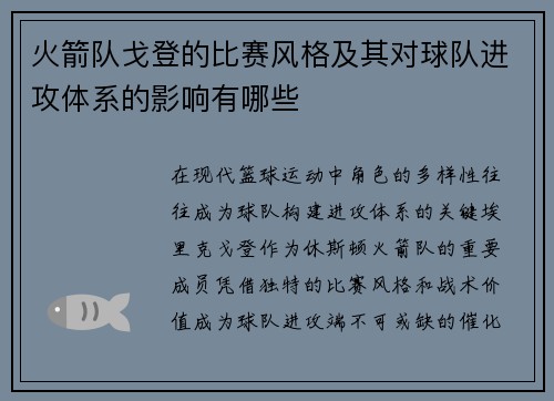 火箭队戈登的比赛风格及其对球队进攻体系的影响有哪些