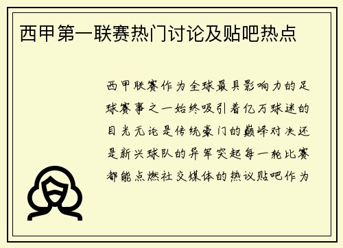 西甲第一联赛热门讨论及贴吧热点