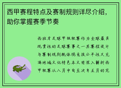西甲赛程特点及赛制规则详尽介绍，助你掌握赛季节奏