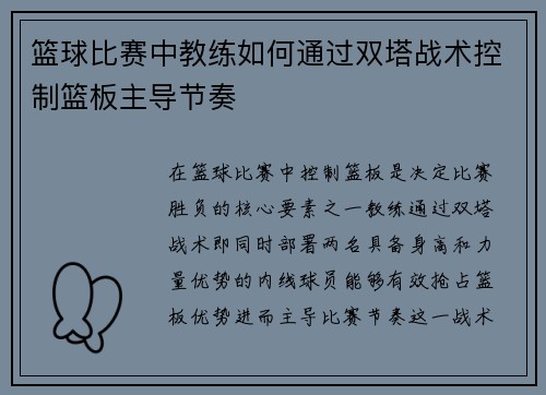 篮球比赛中教练如何通过双塔战术控制篮板主导节奏