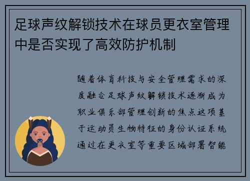 足球声纹解锁技术在球员更衣室管理中是否实现了高效防护机制