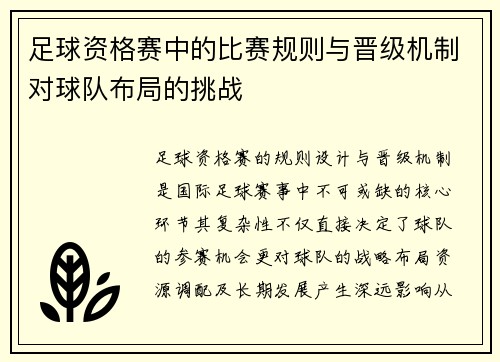 足球资格赛中的比赛规则与晋级机制对球队布局的挑战