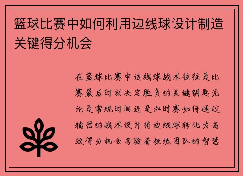 篮球比赛中如何利用边线球设计制造关键得分机会