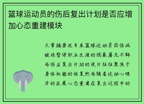 篮球运动员的伤后复出计划是否应增加心态重建模块