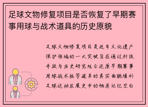 足球文物修复项目是否恢复了早期赛事用球与战术道具的历史原貌