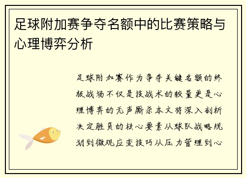 足球附加赛争夺名额中的比赛策略与心理博弈分析