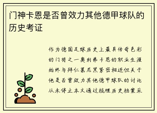 门神卡恩是否曾效力其他德甲球队的历史考证