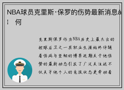 NBA球员克里斯·保罗的伤势最新消息如何