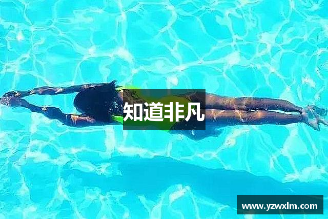 知道非凡